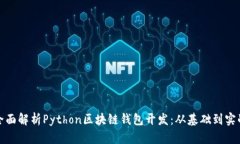 全面解析Python区块链钱包