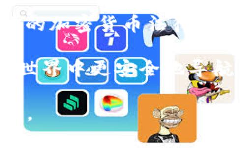   深入探索：为什么我的比特币个人钱包显示无金额？ / 

 guanjianci 比特币, 个人钱包, 加密货币, 钱包安全 /guanjianci 

引言
在近年来，比特币等加密货币逐渐走进了大众的视野，越来越多的人开始关注和使用这些数字资产。然而，有些用户在使用自己的比特币个人钱包时，可能会遇到一个令人不安的情况：钱包里显示没有金额。对于新手用户来说，这种情况可能会引发恐慌，形象化地说，就像突然发现自己的一笔财富蒸发了一样。本文将深入探讨这一问题，为用户提供解读和解决方案。

为什么我的比特币钱包显示无金额？
首先，要理解为什么比特币个人钱包可能会显示无金额，需要对比特币的工作原理有一个基本的了解。比特币交易和存储是通过区块链技术实现的，而钱包本质上是你访问和操作这笔资产的工具。

1. **同步问题**：比特币钱包需要与区块链网络同步，以便显示最新的余额。如果你的钱包没有同步，那么它可能无法显示所有的交易记录和余额。一般来说，大多数钱包会自动同步，但在网络不稳定或钱包应用程序出现故障时，可能会导致同步失败，从而显示无金额。

2. **私钥和助记词丢失**：比特币钱包是通过私钥或助记词来维护用户的访问权限。如果用户不小心丢失了私钥或助记词，那么他们即使下载了钱包应用，也无法访问以前的比特币。这是导致钱包显示无金额的一个常见原因。

3. **错误地址或多个钱包**：用户可能在不知情的情况下创建了多个钱包或者发送比特币到错误的地址。实际上，他们的钱包中可能有余额，但如果用户未能登录正确的钱包，就会看到为空的状态。

4. **钱包类型的影响**：不同的比特币钱包（热钱包、冷钱包、硬件钱包等）有不同的功能和限制。若是用户使用的是某些特定类型的钱包，它们的显示方式和金额更新机制可能会有所不同，导致用户在检查余额时产生困惑。

如何解决比特币钱包显示无金额的问题？
接下来，我们将讨论一些步骤和技巧，帮助用户解决钱包显示无金额的问题。

1. **检查网络连接**：首先，确保你的设备连接到稳定的互联网。如果网络不稳定，会导致钱包无法同步。你可以尝试重新启动网络设备，或者更换网络连接。

2. **更新钱包软件**：确保你的比特币钱包软件是最新版本。开发者定期更新软件以修复错误和增加新功能，确保你使用的是最新版的同时也可以避免一些已知的bug。

3. **逐步同步区块链**：大多数比特币钱包会提供手动同步的选项。在钱包设置中，尝试手动触发卖出的同步操作，看是否能恢复余额显示。

4. **找回私钥或助记词**：如果失去了私钥或助记词，可以检查购买钱包时的邮件记录、文件或其它地方是否有备份。大多数钱包会提供备份选项，用户应该定期备份自己的钱包信息。

提高钱包安全性的最佳实践
无论是日常使用还是交易，安全性都是管理比特币钱包的首要任务。以下是一些加强钱包安全性的最佳实践：

1. **使用硬件钱包**：对于大量比特币存储，建议使用硬件钱包。硬件钱包能够提供更高的安全水平，因为它们通常不与网络直接连接，从而减少被攻击的风险。

2. **定期更新密码**：即使是比较简单的密码，也应该定期更换。确保你的钱包与网络的帐户使用不一致的、随机生成的密码，增加安全性。

3. **启用双重身份验证（2FA）**：如果你选择的是支持双重身份验证的钱包，务必要激活这一功能。即便是遭遇了密码被窃的风险，2FA也能为手账户增加一道保护屏障。

4. **保持软件更新**：正如前面提到的，保持钱包软件的最新状态是非常重要的。开发者可能会发现潜在的安全漏洞，并且会发布补丁来解决这些问题。

三个常见问题及其详细解答

问题一：我的比特币钱包被黑了，我该怎么办？
如今，网络安全已经成为一个不容忽视的问题，尤其是在数字货币领域。黑客的攻击手法层出不穷，许多用户可能会面临钱包被黑的风险。那么，如果你怀疑自己的比特币钱包被黑了，应该采取哪些措施呢？

1. **确认交易记录**：首先，登录你的比特币钱包，查看最新的交易记录。如果发现有不知情的交易记录，说明账户确实存在被盗的风险。记录下异常交易的详细信息，包括时间、地址等。

2. **立即更改密码**：如果确认账户存在被盗行为，立即更改钱包的密码，确保黑客无法再次登录。如果可能，启用双重身份验证，可提供更高的保障。

3. **切换到安全网络**：确保在安全的网络环境下访问你的钱包，一般来说，尽量在家中的安全Wi-Fi网络中进行操作，而非公共Wi-Fi网络。

4. **通知导向支付公司**：有些加密货币平台或交易所有专门的客户服务团队，可以帮助你处理这类问题，甚至能够协助追踪可疑活动。

5. **关闭钱包**：在怀疑钱包被黑的情况下，最好暂时关闭并备份重要的私钥和助记词。如果有时间，咨询专业的安全专家，获得进一步的建议和帮助。

问题二：什么是比特币冷热钱包？如何选择适合自己的钱包类型？
比特币钱包的种类繁多，主要分为冷热钱包两种。理解它们的区别和各自的优缺点，能够帮助用户做出更合适的选择。

1. **冷钱包**：冷钱包是指不直接连接互联网的比特币钱包，它们提供更高的安全性，适合长时间存储大量比特币。常见的冷钱包有硬件钱包和纸钱包。冷钱包的缺点是操作不如热钱包方便，进行交易需要将资产转移到在线钱包中。

2. **热钱包**：热钱包是指与互联网连接的钱包，通常操作方便，适合频繁交易的用户。热钱包如手机应用、电脑软件等都可以实现比特币的快速存取。其缺点在于安全性较低，容易成为黑客攻击的目标。

3. **选择钱包的建议**：选择钱包时，需要根据你的使用习惯来权衡。若你是长期投资者，建议使用冷钱包来保存大部分的比特币，而热钱包作为可日常使用的小额交易工具。此外，确保钱包的开发方有良好的信誉和用户评价也是选择的重要考量因素。

问题三：未注册温皮使用不受保护的比特币钱包风险有哪些？
未注册用户使用比特币钱包，如果缺乏安全保护措施，面临着多种风险。分析这些风险，有助于用户更好地理解钱包的安全性。

1. **私钥遗失风险**：未注册钱包没有用户资料的保护。如果用户忘记了助记词或丢失私钥，钱包中的比特币将无法找回。无论金额的大小，这在某种程度上可以看作是用户自愿放弃权益。

2. **无网络安全保障**：未注册温皮通常是开放源代码的，这意味着它们可能会被任何人利用。如果钱包的开发没有设置安全措施，可能会被恶意程序侵入，导致用户的比特币被盗。

3. **无法找回或追踪**：由于未注册温皮没有任何身份信息，用户在发生任何意外后将无法通过正规渠道进行找回或追踪。这让许多人愿意使用注册的钱包，避免涉及其潜在的法律和资产纠纷。

4. **更高的法规风险**：某些国家或地区对数字资产的法律法规日益严格，未注册钱包用户可能因监管不力而面临法律风险。用户在使用未注册钱包前，应了解并了解当地的加密货币法律法规。

综上所述，比特币个人钱包显示无金额的原因多种多样，解决方案也根据每种情况的不同而不同。希望本文能为用户提供详细的了解以及实用的建议，让用户在加密货币的世界中更安全地导航。

无论是风险的预防还是问题的解决，提高用户的认知与安全意识是非常重要的。毕竟，在数字货币日益获得认可的今天，我们不仅应该关注投资的机会，也要重视财产的安全。