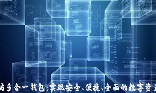 
以太坊多合一钱包：实现安全、便捷、全面的数字资产管理