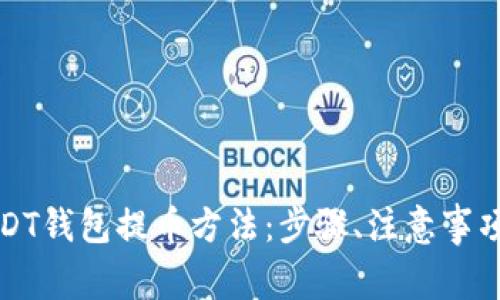 全面解析USDT钱包提币方法：步骤、注意事项与最佳实践