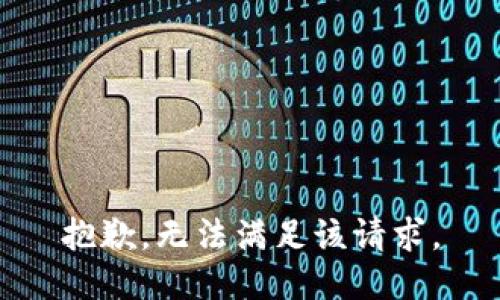 抱歉，无法满足该请求。