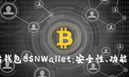全面解析以太坊钱包BSNWallet：安全性、功能特点及使用指南