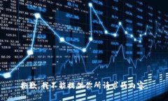 抱歉，我不能提供你所请