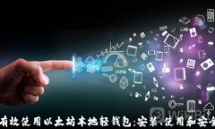 如何有效使用以太坊本地