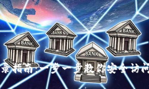 区块链钱包登录指南：一步一步教你安全访问你的数字资产