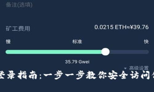 区块链钱包登录指南：一步一步教你安全访问你的数字资产