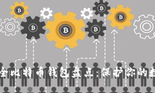 五大安全比特币钱包盘点：保护你的数字资产