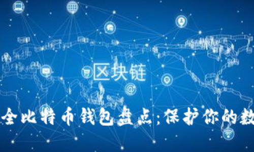 五大安全比特币钱包盘点：保护你的数字资产