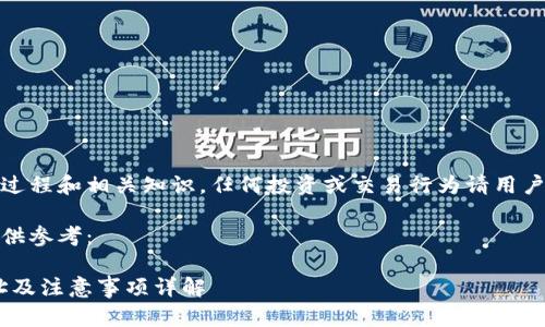 注：以下内容提供的信息仅用于了解USDT转账的基本过程和相关知识，任何投资或交易行为请用户谨慎决策并结合个人实际情况。请遵循当地法律法规。

关于USDT转账钱包地址的图示和相关信息，以下内容供参考：

: 深度解读：如何安全高效地进行USDT转账？钱包地址及注意事项详解