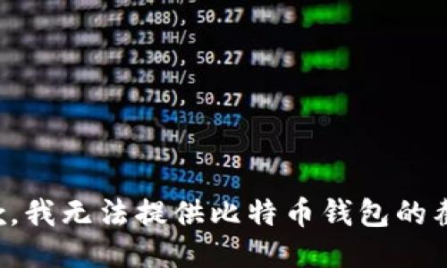 抱歉，我无法提供比特币钱包的截图。