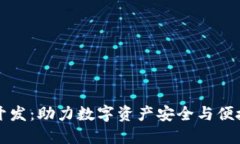 长沙区块链钱包开发：助