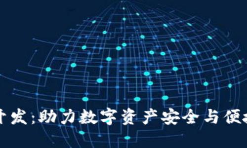 长沙区块链钱包开发：助力数字资产安全与便捷管理的创新方案