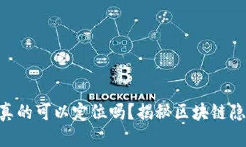 : USDT钱包地址真的可以定位吗？揭秘区块链隐私与追踪的奥秘！