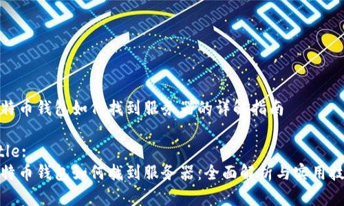 比特币钱包如何找到服务器的详解指南

Title:
比特币钱包如何找到服务器：全面解析与实用技巧