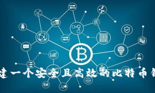 如何搭建一个安全且高效的比特币钱包平台