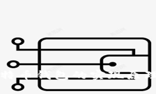 深入解析比特币钱包的实现原理与应用实践