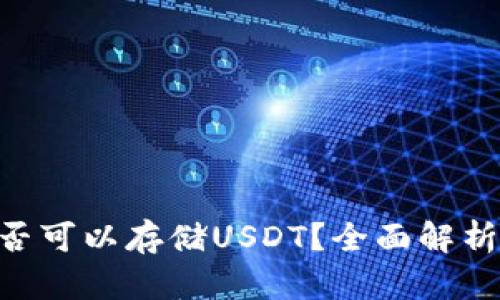 BTC钱包是否可以存储USDT？全面解析与实用指南
