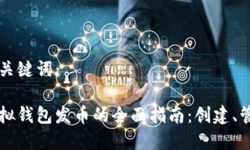 给定的和关键词：

以太坊虚拟钱包发币的全面指南：创建、管理与使用