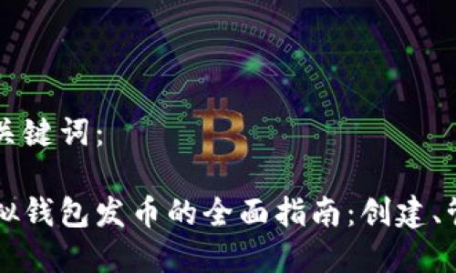 给定的和关键词：

以太坊虚拟钱包发币的全面指南：创建、管理与使用