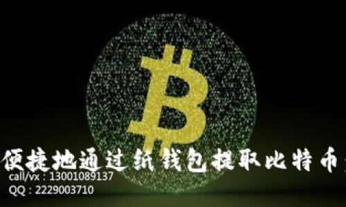 如何安全便捷地通过纸钱包提取比特币：全面指南