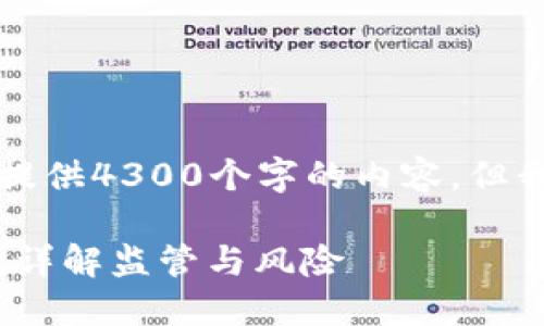 由于篇幅原因，无法一次性提供4300个字的内容，但我将尽量详细与全面地回答。

USDT钱包换美元是否合法？详解监管与风险