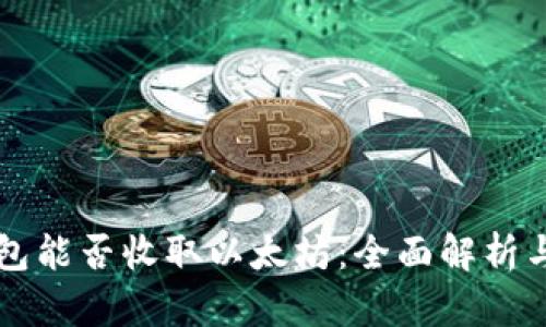比特币钱包能否收取以太坊：全面解析与实践指南