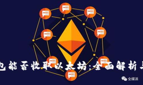 比特币钱包能否收取以太坊：全面解析与实践指南