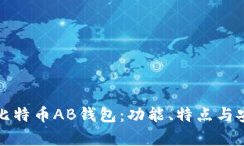 全面解读比特币AB钱包：功能、特点与安全性分析