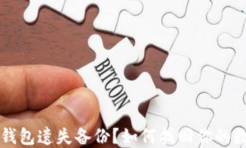 
以太坊钱包遗失备份？如何找回你的数字资产