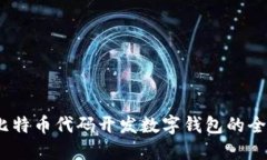 深度探索：基于比特币代