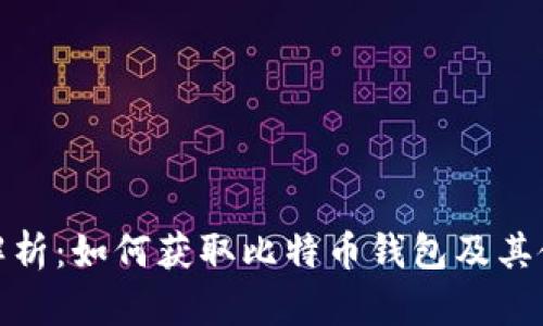 : 全面解析：如何获取比特币钱包及其使用方法