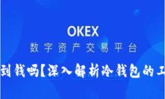 比特币冷钱包能收到钱吗