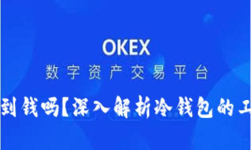 比特币冷钱包能收到钱吗？深入解析冷钱包的工作原理及使用技巧