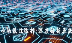 买卖虚拟币的最佳选择：