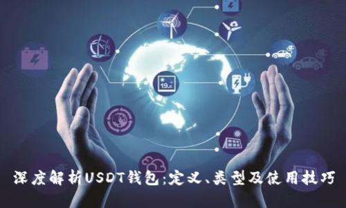 深度解析USDT钱包：定义、类型及使用技巧