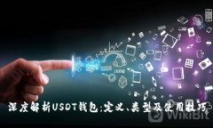 深度解析USDT钱包：定义、