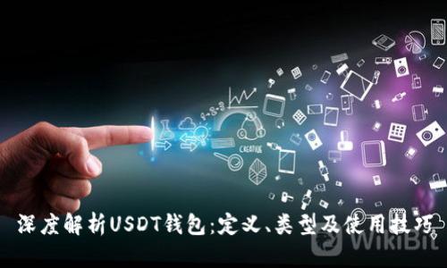 深度解析USDT钱包：定义、类型及使用技巧