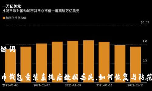 及关键词


虚拟币钱包重装系统后数据丢失，如何恢复与防范秘籍