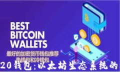 深入理解ERC20钱包：以太坊