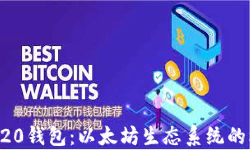 
深入理解ERC20钱包：以太坊生态系统的核心组成部分