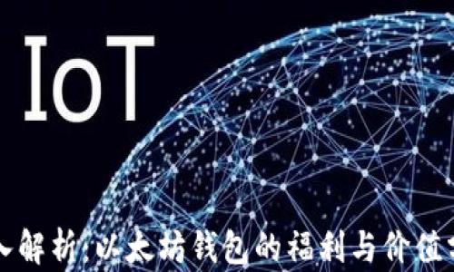 
深入解析：以太坊钱包的福利与价值分析