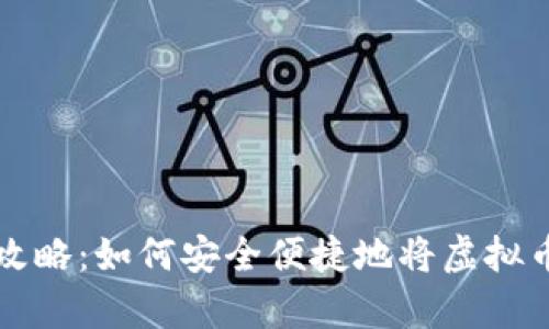 虚拟币存储全攻略：如何安全便捷地将虚拟币放入你的钱包