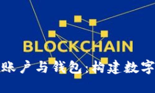 深入了解比特币账户与钱包：构建数字资产安全的基础