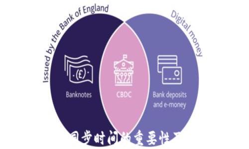 
比特币钱包最后同步时间的重要性及其影响因素解析