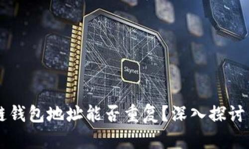 区块链钱包地址能否重复？深入探讨与分析