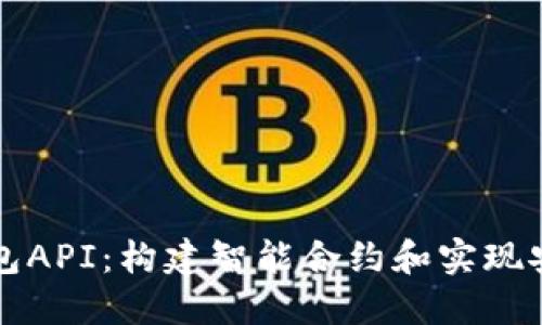 深入探索以太坊钱包API：构建智能合约和实现安全交易的全面指南