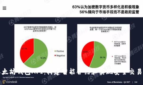 深入探索以太坊钱包API：构建智能合约和实现安全交易的全面指南