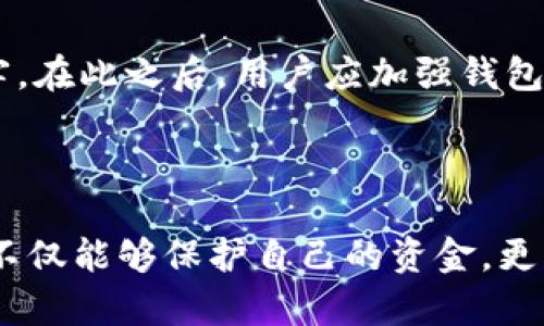 比特币钱包里面的钱突然为0，如何解决并避免未来风险？

比特币, 钱包, 资金安全, 解决方案/guanjianci

### 引言

在过去的十年里，比特币作为一种数字货币疫情迅速升温，吸引了无数投资者加入这一新的金融市场。然而，伴随着其火爆的市场，也出现了许多问题和风险，其中之一是比特币钱包里的钱突然变为0的现象。这种情况让越来越多的用户陷入焦虑和恐慌，究竟是怎么回事？我们该如何处理和避免这种情况的发生？接下来，我们将深入探讨这一问题，并提供一些切实可行的解决方案。

### 为什么会出现钱包里面的钱突然变为0？

#### 黑客攻击 

在目前的数字货币市场中，黑客攻击是导致比特币钱包被盗的重要原因之一。若用户没有采取足够的安全防护措施，攻击者可能会通过网络钓鱼、恶意软件或者暴力破解等手段，获取用户的钱包私钥，进而将资金转移至他们的账户。黑客往往选择攻击那些安全性不高或管理不善的钱包，使得用户的资金显得极为脆弱。

#### 私钥丢失 

私钥是掌握比特币资金的核心，是唯一能够访问和控制钱包内资金的凭证。如果用户不小心丢失了私钥，或者由于技术故障导致私钥不可用，钱包里的余额将无法恢复，即使钱包地址依然存在。很多用户在创建比特币钱包时并没有妥善保存私钥，这也造成了资金不能随意提取。

#### 交易未完成 

在交易过程中，如果用户的比特币未能成功转账，可能会出现信息不更新的情况。有时候，区块链网络的延迟可能导致钱包余额未能及时更新，进而表现出余额为0的错误。经过一段时间后，正常情况下余额会恢复。

#### 误操作 

在使用比特币钱包的过程中，用户有时可能因为误操作而导致账户余额为0。例如，误将比特币转账到错误的地址，或者在操作过程中选择了不正确的交易指令，造成资金的损失。这种情况在新手用户中尤为常见。

### 如何应对钱包资金为0的情况？

#### 检查交易记录 

首先，当钱包显示余额为0时，用户应立即检查最近的交易记录，确认是否有未授权的交易。如果发现可疑的交易，用户应及时联系钱包服务提供商，寻求帮助。同时，建议用户将交易记录截图保存，以便后续处理和留档。

#### 确认私钥的安全性 

用以访问比特币钱包的私钥是核心关键。用户应尽可能确认私钥的安全存储，避免落入不法分子之手。如果私钥丢失，可以尝试通过对备份进行恢复，找回比特币。用户应向专业人士寻求帮助，并在操作过程中打好备份。

#### 更新安全措施 

为了降低未来再出现余额为0的情况，用户应当更新和升级钱包的安全措施。改变密码，开启两步验证等方式，都能有效保护用户账户的安全。此外，用户还可以考虑采用硬件钱包作为资金存储方式，以增强安全性。

#### 备份和恢复 

用户在创建比特币钱包的时候，多数会得到一个助记词或备份文件。这些信息在需要恢复钱包时至关重要。如果钱包余额为0且私钥可用，用户可通过助记词或备份文件进行找回。不过，请确保备份信息被安全存储在离线或加密的环境中，避免被恶意攻击。

### 如何避免未来钱包余额为0的情况？

#### 定期备份私钥 

用户应当定期对私钥和助记词进行备份。这样可以保证在数字资产遭受损失时，能够及时恢复。此外，用户可以采用不同的存储媒介，如U盘、CD等进行多重存储，以便将坏境风险分散。

#### 使用强密码 

保护比特币钱包的最简单也是最有效方法便是使用强密码，使用大小写英文字母、数字和符号的组合来创建一个复杂的密码。此外，使用独特和不同的密码，以避免一个密码被泄露后影响其它账户。

#### 定期更换密码 

保持定期更换密码的习惯，特别是在可能遭遇攻击的情况下，如未授权的登录尝试或网络钓鱼事件。用户可以设置一个提醒，定期更换密码，以保护比特币钱包的安全。

#### 学习安全知识 

用户应当不断学习相关的数字货币安全知识。可以通过网络资源、书籍或参加相关会议和论坛，以增强安全意识，了解最新的安全技术和黑客手法，及时调整和升级个人钱包的安全防护。

### 可能相关问题

#### 问题1：比特币钱包资金丢失的原因有哪些？ 

比特币钱包资金丢失的原因涉及多方面，包括黑客攻击、私钥丢失、交易失败及误操作等等。黑客攻击通常是最常见的原因，尤其是在用户未能安全储存私钥的情况下。而私钥丢失、交易失败等因素往往与用户的操作习惯或对网络安全知识的不足有关。

#### 问题2：怎样选择合适的比特币钱包？ 

选择合适的比特币钱包是保障资金安全的关键。用户在选择蓝皮书时，要考虑安全性、易用性、技术支持以及费用等多个因素。硬件钱包虽然费用较高，但能够提供相对较高的安全保障；而软件钱包方便易用，但安全性相对较低。在选择时，用户应综合考虑自身需求。

#### 问题3：如果遭遇到资金被盗怎么办？ 

如果遭遇资金被盗，用户要立即与钱包服务商联系，尽力准确描述事件的经过，并提供必要的证据。此外，用户还可以向执法机构报案，并尽量保护他们的网络安全，避免再次受害。在此之后，用户应加强钱包安全措施，以防止未来再次遭遇此类问题。

### 结论

比特币钱包里的钱突然为0的现象让许多人感到焦虑，但了解这些现象的背后原因，采用切实可行的解决方案，并加强资金安全防护，可以有效降低风险。通过学习和实践，用户不仅能够保护自己的资金，更能在不断变化的市场中灵活应对，掌握数字货币的未来。