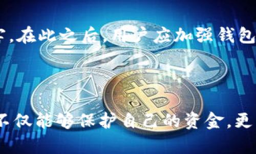 比特币钱包里面的钱突然为0，如何解决并避免未来风险？

比特币, 钱包, 资金安全, 解决方案/guanjianci

### 引言

在过去的十年里，比特币作为一种数字货币疫情迅速升温，吸引了无数投资者加入这一新的金融市场。然而，伴随着其火爆的市场，也出现了许多问题和风险，其中之一是比特币钱包里的钱突然变为0的现象。这种情况让越来越多的用户陷入焦虑和恐慌，究竟是怎么回事？我们该如何处理和避免这种情况的发生？接下来，我们将深入探讨这一问题，并提供一些切实可行的解决方案。

### 为什么会出现钱包里面的钱突然变为0？

#### 黑客攻击 

在目前的数字货币市场中，黑客攻击是导致比特币钱包被盗的重要原因之一。若用户没有采取足够的安全防护措施，攻击者可能会通过网络钓鱼、恶意软件或者暴力破解等手段，获取用户的钱包私钥，进而将资金转移至他们的账户。黑客往往选择攻击那些安全性不高或管理不善的钱包，使得用户的资金显得极为脆弱。

#### 私钥丢失 

私钥是掌握比特币资金的核心，是唯一能够访问和控制钱包内资金的凭证。如果用户不小心丢失了私钥，或者由于技术故障导致私钥不可用，钱包里的余额将无法恢复，即使钱包地址依然存在。很多用户在创建比特币钱包时并没有妥善保存私钥，这也造成了资金不能随意提取。

#### 交易未完成 

在交易过程中，如果用户的比特币未能成功转账，可能会出现信息不更新的情况。有时候，区块链网络的延迟可能导致钱包余额未能及时更新，进而表现出余额为0的错误。经过一段时间后，正常情况下余额会恢复。

#### 误操作 

在使用比特币钱包的过程中，用户有时可能因为误操作而导致账户余额为0。例如，误将比特币转账到错误的地址，或者在操作过程中选择了不正确的交易指令，造成资金的损失。这种情况在新手用户中尤为常见。

### 如何应对钱包资金为0的情况？

#### 检查交易记录 

首先，当钱包显示余额为0时，用户应立即检查最近的交易记录，确认是否有未授权的交易。如果发现可疑的交易，用户应及时联系钱包服务提供商，寻求帮助。同时，建议用户将交易记录截图保存，以便后续处理和留档。

#### 确认私钥的安全性 

用以访问比特币钱包的私钥是核心关键。用户应尽可能确认私钥的安全存储，避免落入不法分子之手。如果私钥丢失，可以尝试通过对备份进行恢复，找回比特币。用户应向专业人士寻求帮助，并在操作过程中打好备份。

#### 更新安全措施 

为了降低未来再出现余额为0的情况，用户应当更新和升级钱包的安全措施。改变密码，开启两步验证等方式，都能有效保护用户账户的安全。此外，用户还可以考虑采用硬件钱包作为资金存储方式，以增强安全性。

#### 备份和恢复 

用户在创建比特币钱包的时候，多数会得到一个助记词或备份文件。这些信息在需要恢复钱包时至关重要。如果钱包余额为0且私钥可用，用户可通过助记词或备份文件进行找回。不过，请确保备份信息被安全存储在离线或加密的环境中，避免被恶意攻击。

### 如何避免未来钱包余额为0的情况？

#### 定期备份私钥 

用户应当定期对私钥和助记词进行备份。这样可以保证在数字资产遭受损失时，能够及时恢复。此外，用户可以采用不同的存储媒介，如U盘、CD等进行多重存储，以便将坏境风险分散。

#### 使用强密码 

保护比特币钱包的最简单也是最有效方法便是使用强密码，使用大小写英文字母、数字和符号的组合来创建一个复杂的密码。此外，使用独特和不同的密码，以避免一个密码被泄露后影响其它账户。

#### 定期更换密码 

保持定期更换密码的习惯，特别是在可能遭遇攻击的情况下，如未授权的登录尝试或网络钓鱼事件。用户可以设置一个提醒，定期更换密码，以保护比特币钱包的安全。

#### 学习安全知识 

用户应当不断学习相关的数字货币安全知识。可以通过网络资源、书籍或参加相关会议和论坛，以增强安全意识，了解最新的安全技术和黑客手法，及时调整和升级个人钱包的安全防护。

### 可能相关问题

#### 问题1：比特币钱包资金丢失的原因有哪些？ 

比特币钱包资金丢失的原因涉及多方面，包括黑客攻击、私钥丢失、交易失败及误操作等等。黑客攻击通常是最常见的原因，尤其是在用户未能安全储存私钥的情况下。而私钥丢失、交易失败等因素往往与用户的操作习惯或对网络安全知识的不足有关。

#### 问题2：怎样选择合适的比特币钱包？ 

选择合适的比特币钱包是保障资金安全的关键。用户在选择蓝皮书时，要考虑安全性、易用性、技术支持以及费用等多个因素。硬件钱包虽然费用较高，但能够提供相对较高的安全保障；而软件钱包方便易用，但安全性相对较低。在选择时，用户应综合考虑自身需求。

#### 问题3：如果遭遇到资金被盗怎么办？ 

如果遭遇资金被盗，用户要立即与钱包服务商联系，尽力准确描述事件的经过，并提供必要的证据。此外，用户还可以向执法机构报案，并尽量保护他们的网络安全，避免再次受害。在此之后，用户应加强钱包安全措施，以防止未来再次遭遇此类问题。

### 结论

比特币钱包里的钱突然为0的现象让许多人感到焦虑，但了解这些现象的背后原因，采用切实可行的解决方案，并加强资金安全防护，可以有效降低风险。通过学习和实践，用户不仅能够保护自己的资金，更能在不断变化的市场中灵活应对，掌握数字货币的未来。