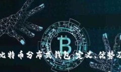 全面解析比特币分布式钱